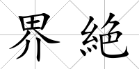 界絶