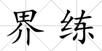 界練