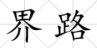 界路