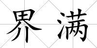 界滿