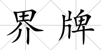 界牌
