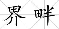 界畔