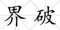 界破