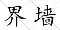 界墻