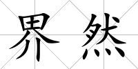 界然