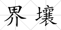 界壤