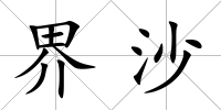 界沙