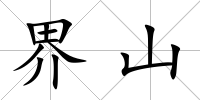 界山