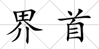 界首