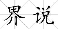 界說