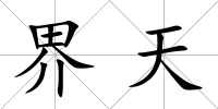 界天