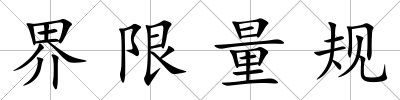 界限量規