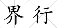 界行