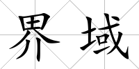界域