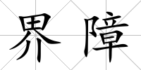 界障