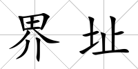 界址