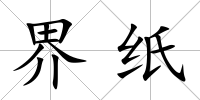 界紙