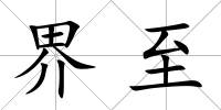界至