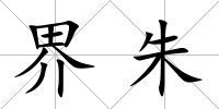 界朱