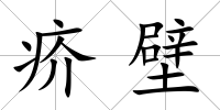 疥壁