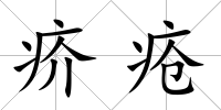 疥瘡