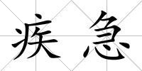 疾急