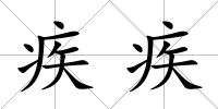 疾疾