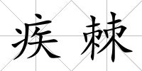 疾棘