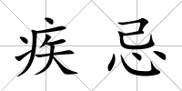 疾忌