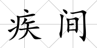 疾間