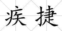 疾捷