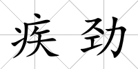 疾勁