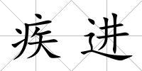 疾進