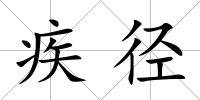 疾徑