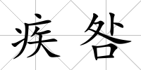 疾咎
