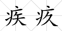 疾疚