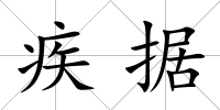 疾據