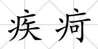 疾疴
