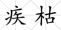 疾枯