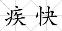 疾快