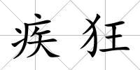 疾狂