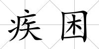 疾困