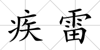 疾雷