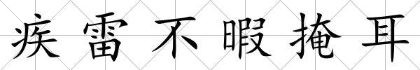 疾雷不暇掩耳