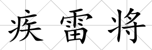 疾雷將