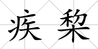 疾棃