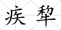 疾犂