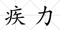 疾力