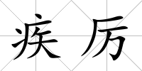 疾厲