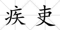 疾吏